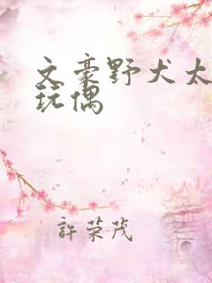 文豪野犬太宰治玩偶