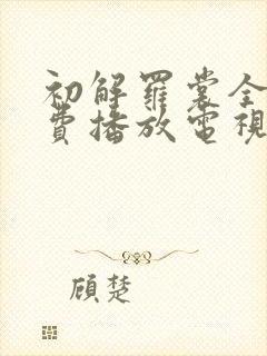 初解罗裳全集免费播放电视剧