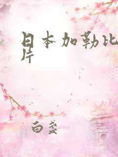 日本加勒比女优片