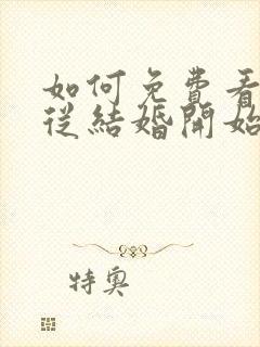 如何免费看爱情从结婚开始短剧