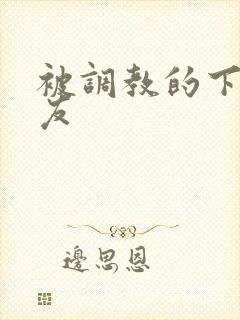 被调教的下贱女友