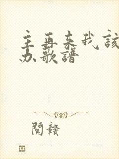 主再来我该怎么办歌谱