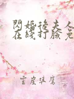 闪婚后夫人每天在线打脸免费全集