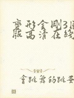 变形金刚3国语版高清在线观看