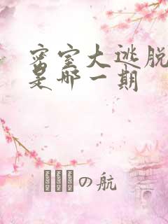 密室大逃脱张远是哪一期