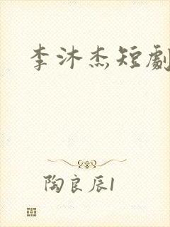 李沐杰短剧演员