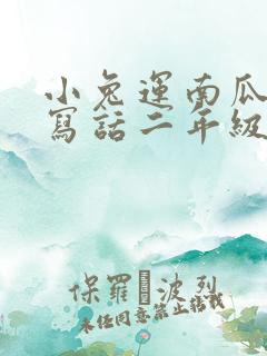 小兔运南瓜看图写话二年级