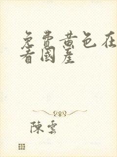 免费黄色在线观看国产