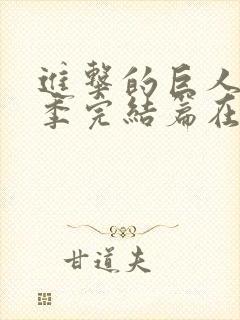 进击的巨人最终季完结篇在线播放