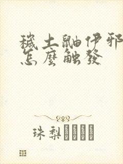 秽土鼬伊邪那美怎么触发