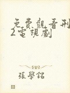 免费观看刑侦12电视剧