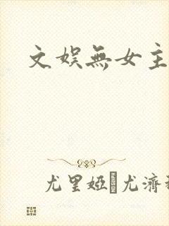 文娱无女主小说