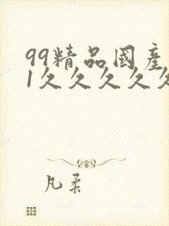 99精品国产91久久久久久