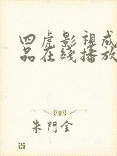 四虎影视成人精品在线播放