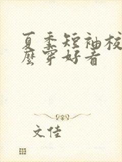 夏季短袖校服怎么穿好看