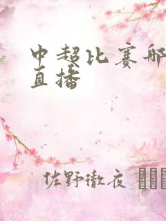 中超比赛哪里看直播