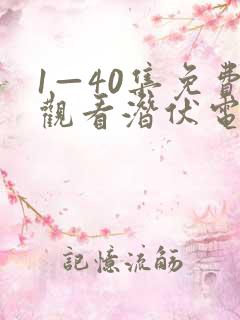 1—40集免费观看潜伏电视剧