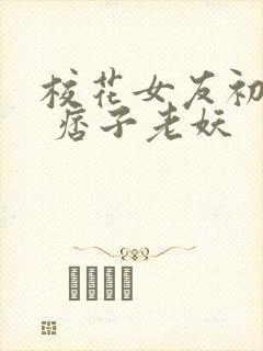 校花女友初长成 痞子老妖