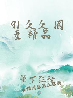 91 久久 国产 精品