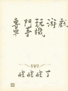 专门玩游戏的安卓手机