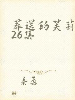 葬送的芙莉莲第26集