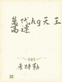 万代hg天王七高达