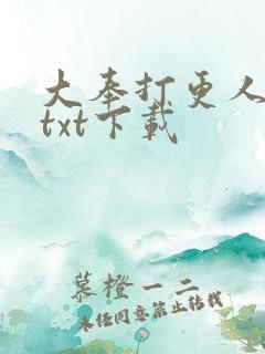 大奉打更人全书txt下载