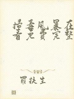 扫毒风暴在线观看免费完整版2025年