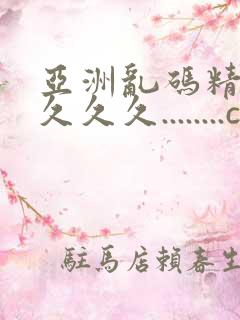 亚洲乱码精品久久久久........com