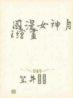 国漫女神月婵ai绘画