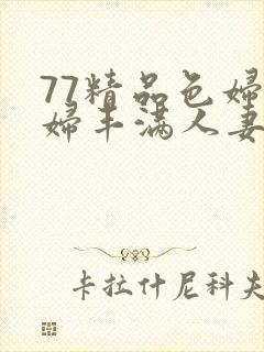 77精品色妇熟妇丰满人妻