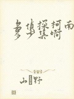 名侦探柯南共有多少集啊