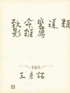 致命弯道类似电影推荐