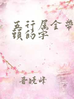 五行属金带草字头的字