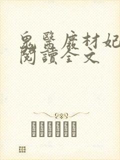 鬼医废材妃免费阅读全文