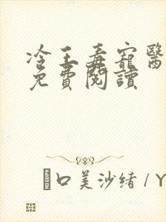 冷王毒宠医妃 免费阅读