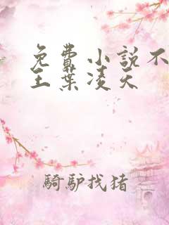 免费小说不败战王叶凌天