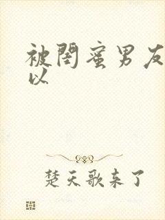 被闺蜜男友上错以