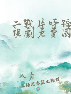 二战片呼号鹤电视剧免费国语版