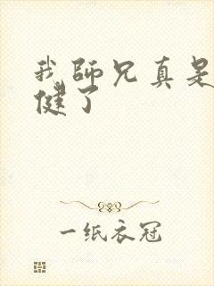 我师兄真是太稳健了