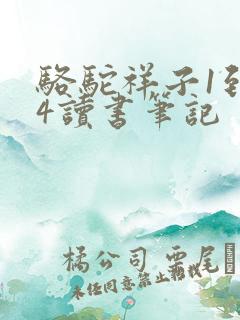 骆驼祥子1到24读书笔记