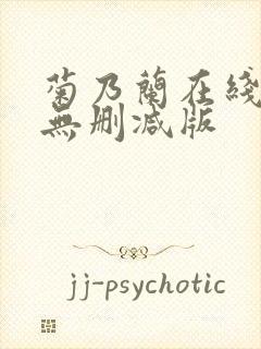 菊乃兰在线播放无删减版