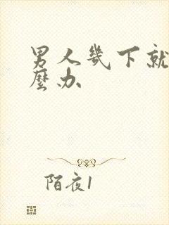 男人几下就射怎么办