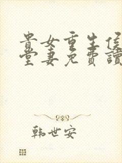 贵女重生侯府下堂妻免费读