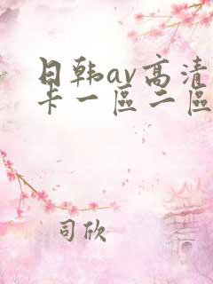 日韩av高清不卡一区二区三区