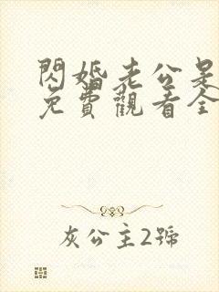 闪婚老公是豪门免费观看全集