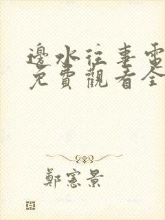 边水往事电视剧免费观看全集高清可下载