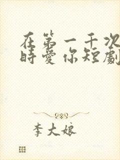 在第一千次日落时爱你短剧