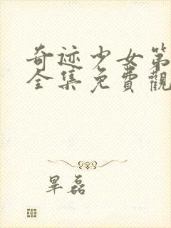 奇迹少女第五季全集免费观看中文版在线观看