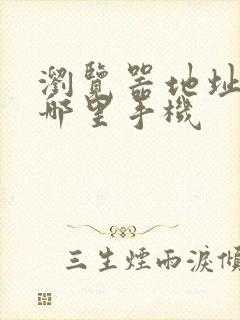 浏览器地址栏在哪里手机